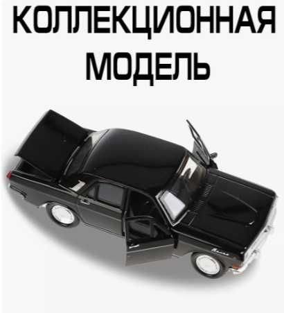 Машинка игрушка Волга Газ 2401 черная игрушка масштаб 1:39
