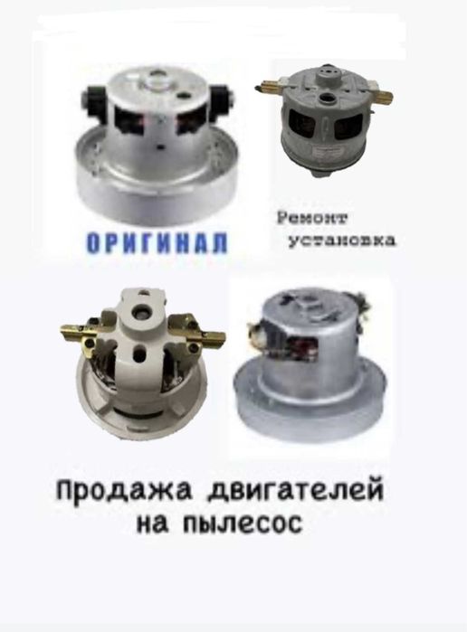 Продажа двигателей на пылесосы,  мотор для пылесоса