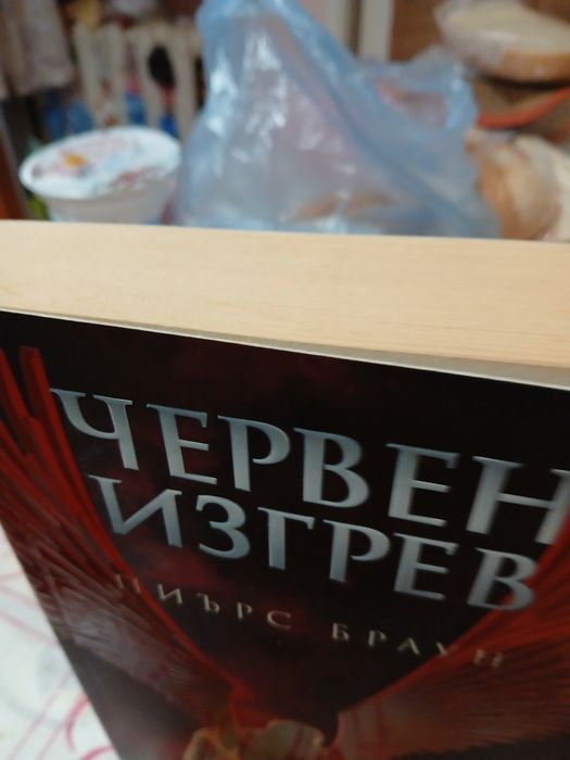 "Червен изгрев"-П.Браун,отлично състояние,само тая книга на автора