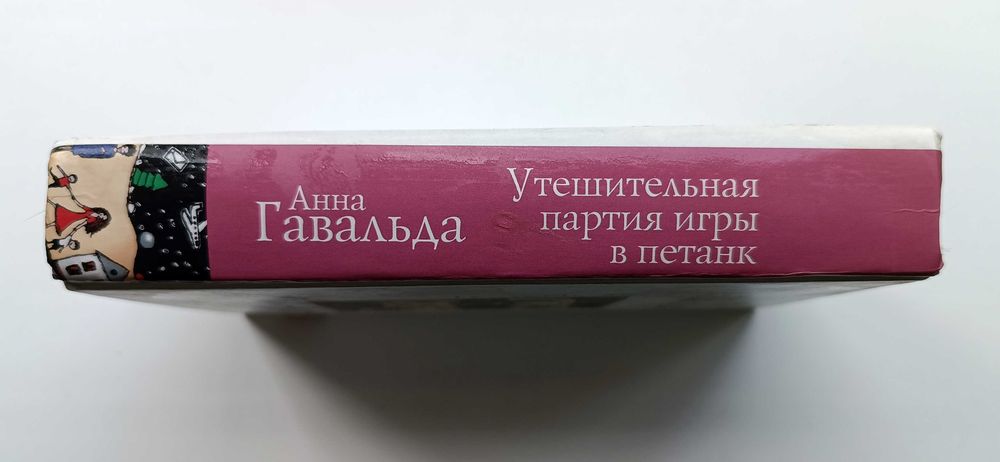 Анна Гавальда, 8 книг