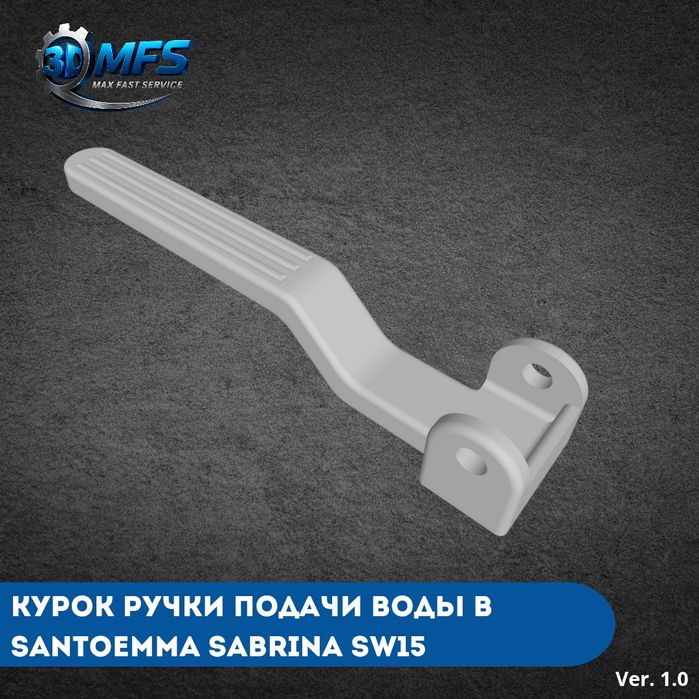 Курок подачи воды для ручек Santoemma от 3D MFS
