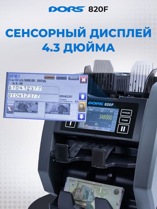 Счетчик-сортировщик банкнот с детекцией DORS 820F