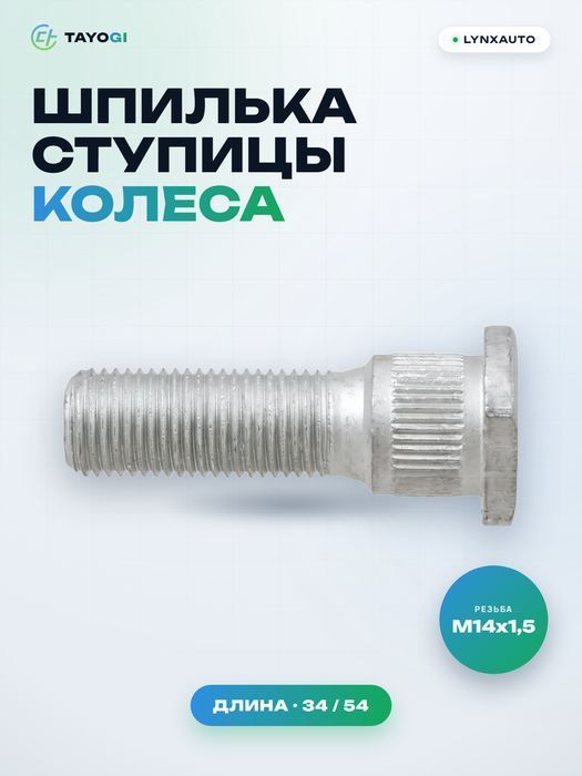 Шпилька ступицы колеса LYNXAUTO FW1024