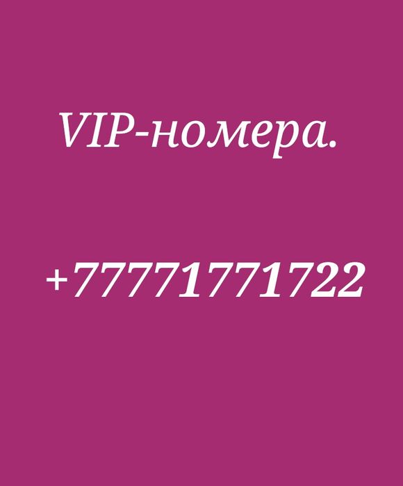 Красивые номера телефона