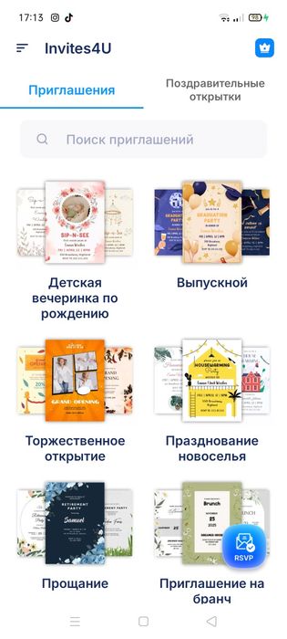 Электронные пригласительные