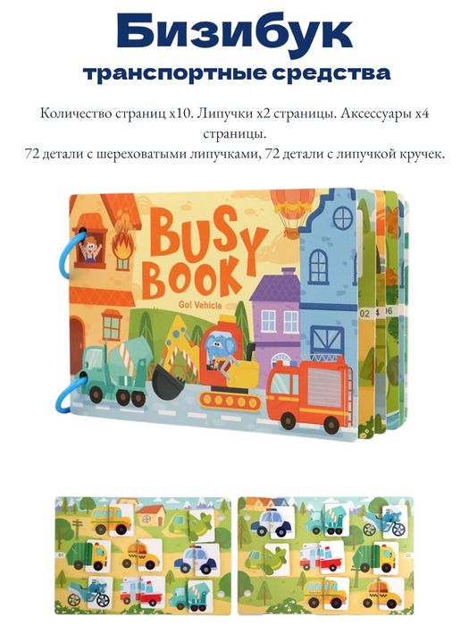 Детская развивающая книжка «Бизибук»