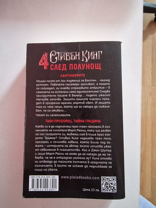 ,,4 след полунощ" - Стивън Кинг