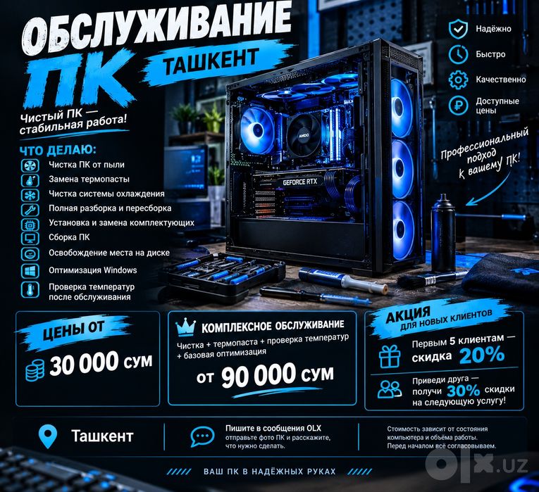 Обслуживание пк | Ташкент