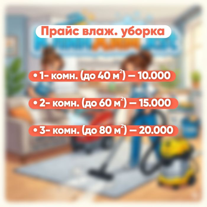 Клининг/Химчистка