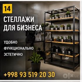 Торговые стеллажи и витрины