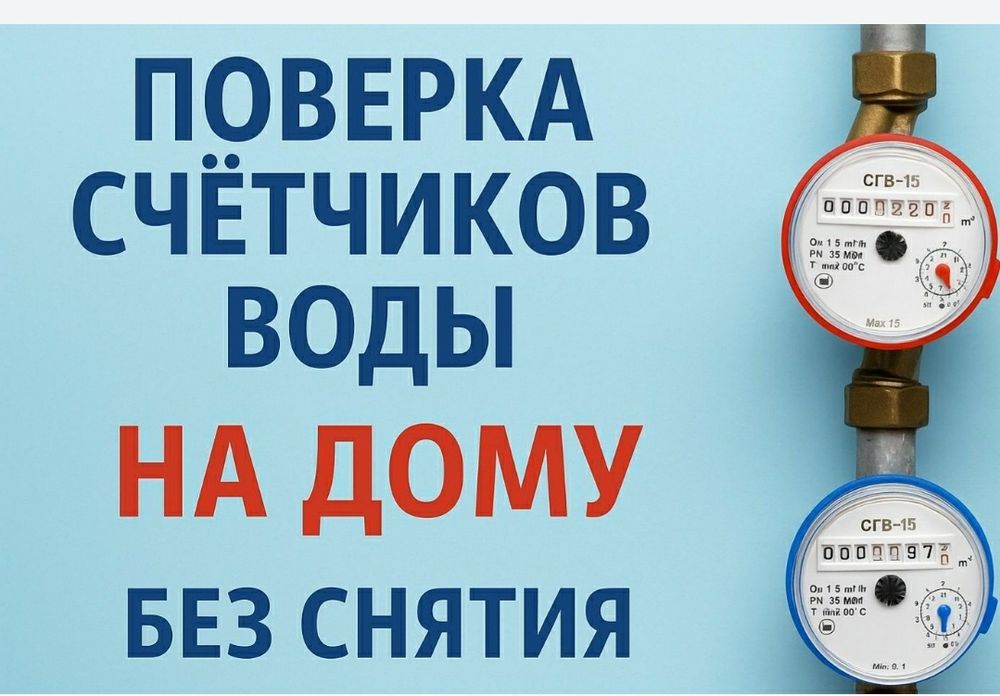 поверка счётчиков сертификат 3000тг