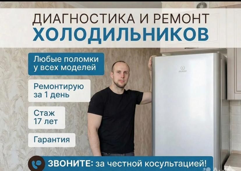 Ремонт холодильников, выезд на дом