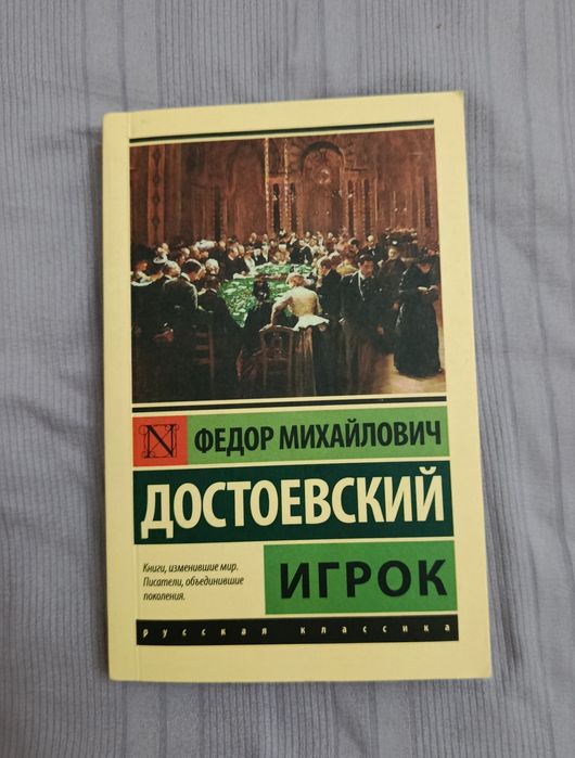 Книга "Игрок" Достоевского