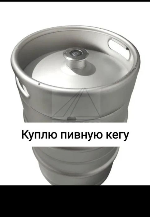 Пивная кега нержавейка 50 л