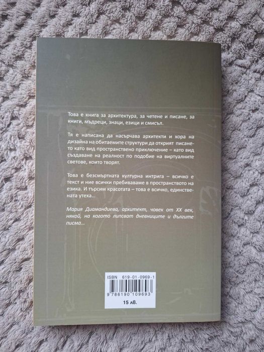 Пишеща архитектура - Мария Диамандиева