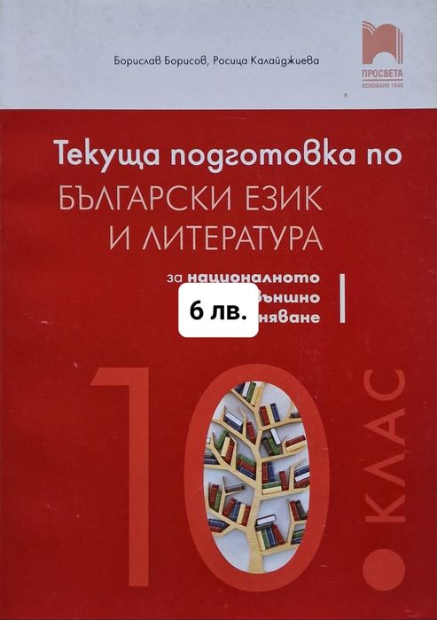 Помагала и учебници за 8, 9 и 10 клас