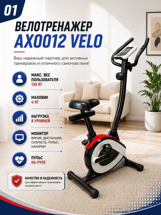 Велотренажёр AX0012 – 8 уровней нагрузки, LCD-дисплей