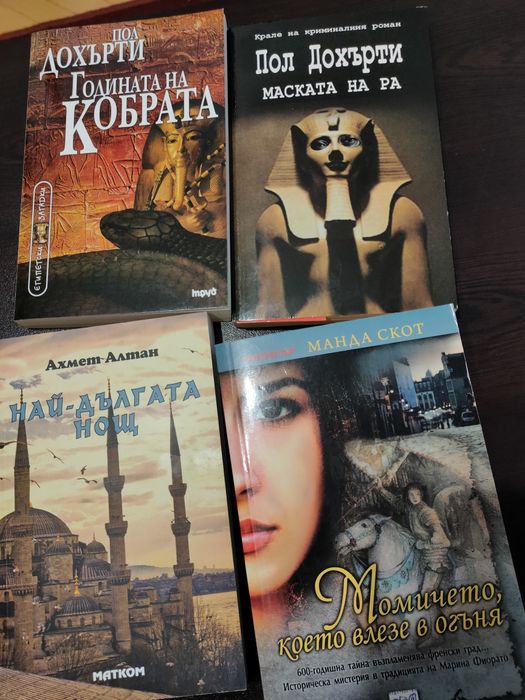'Годината на кобрата","Маската на Ра", "Най-дългата нощ, ..