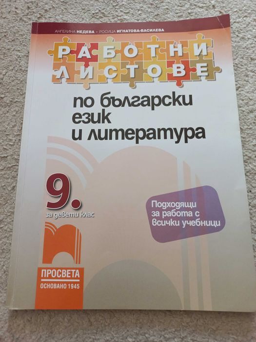 Учебници за 9 клас, работни листове, тестове