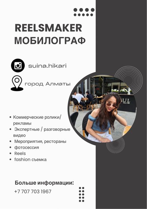 Мобилограф , Контент мейкер , Рилсмейкер , СММ Алматы