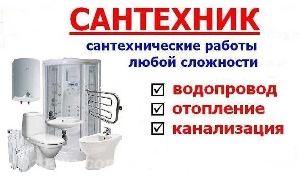 Услуги сантехника любой сложности