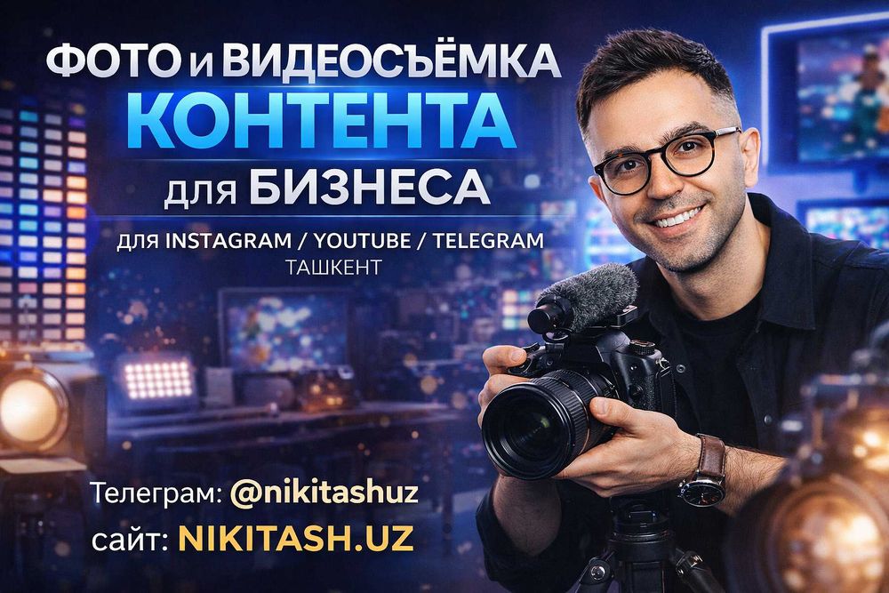 Контент для бизнеса: фото и видео съёмка под ключ в Ташкенте