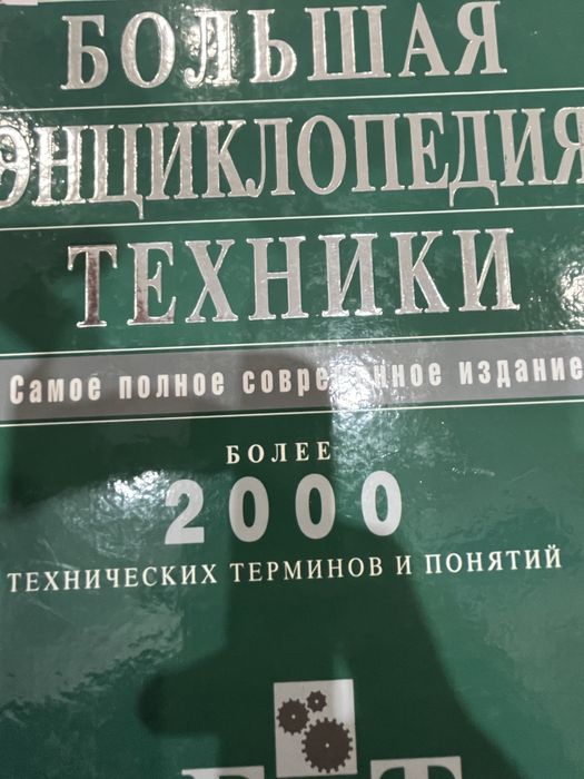 Большая энцеклопедия техники