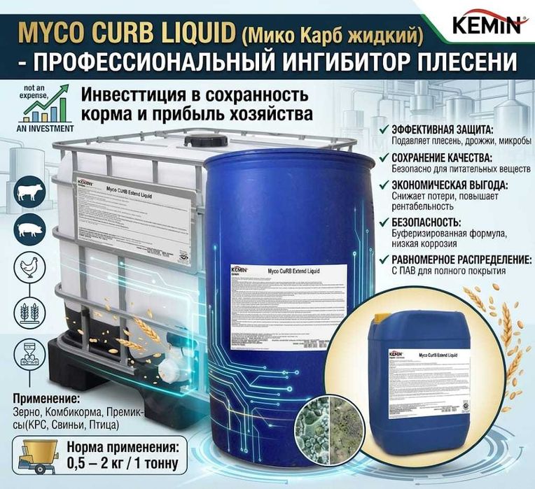 Мико Карб жидкий -добавка для кормов сельскохозяйственных животных