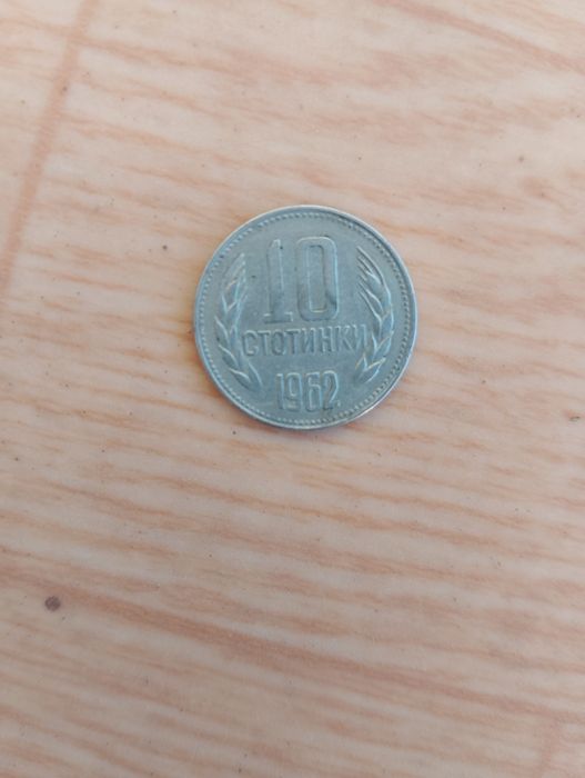 10 стотинки от 1962 г.