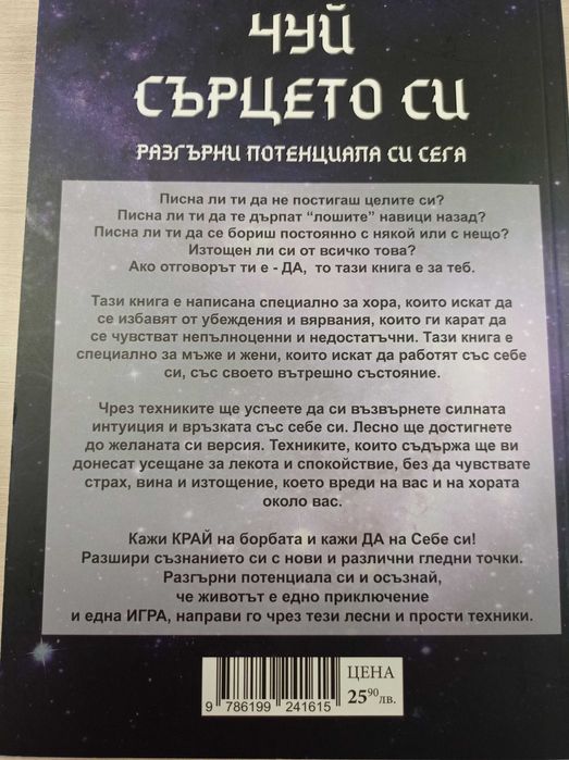 Чуй сърцето си - книга