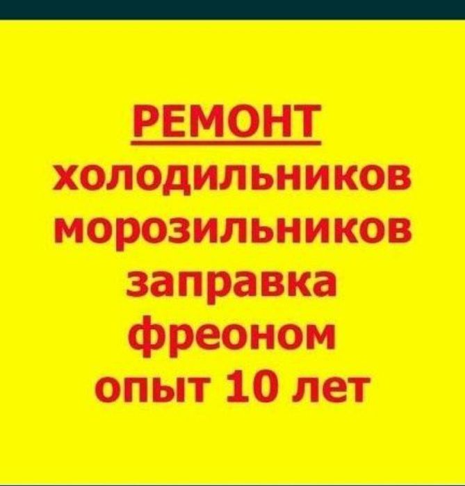 Ремонт холодильников.