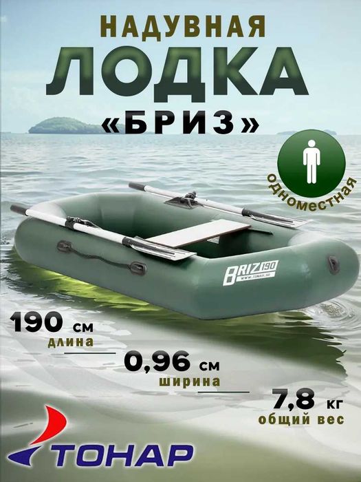 Лодка надувная ПВХ одноместная Бриз 190