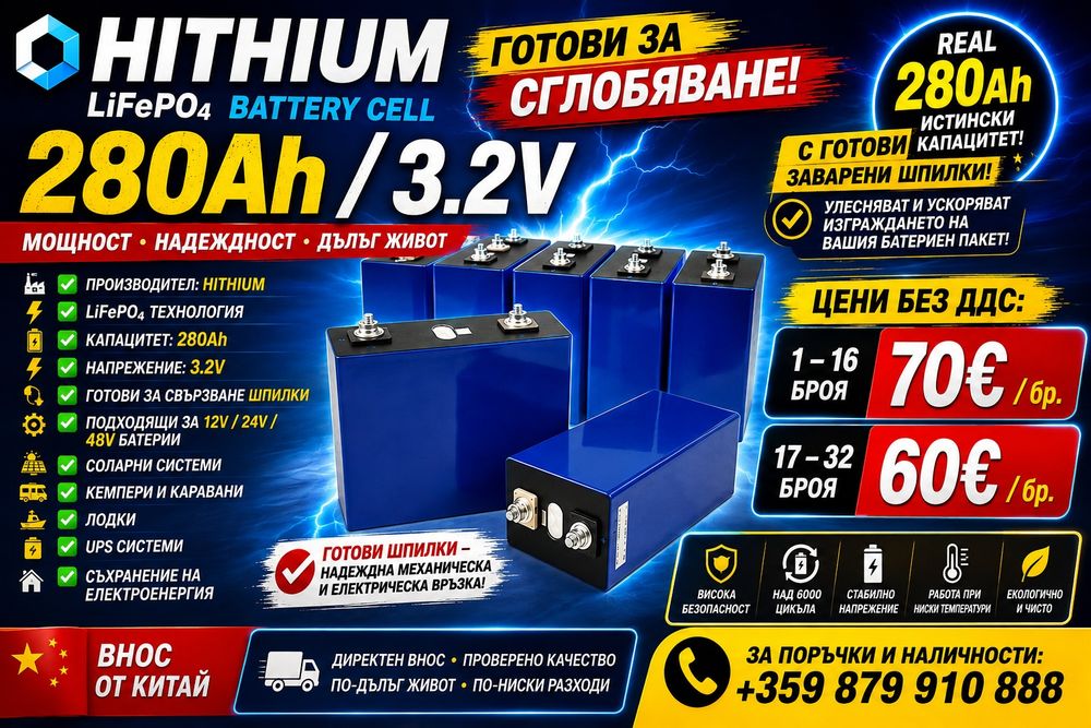Акумулаторни клетки -280Аh/3.2V