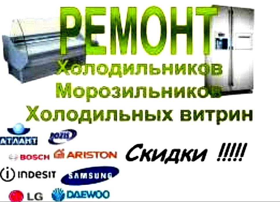 Ремонт холодильников и морозильных камер