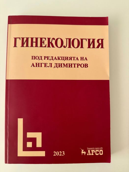 Учебници по акушерство и гинекология