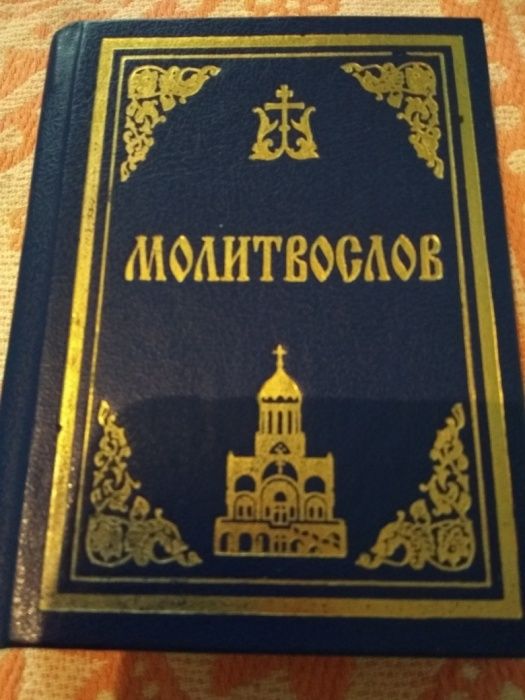 Продается молитвослов