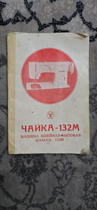 Швейная машинка Чайка 132М