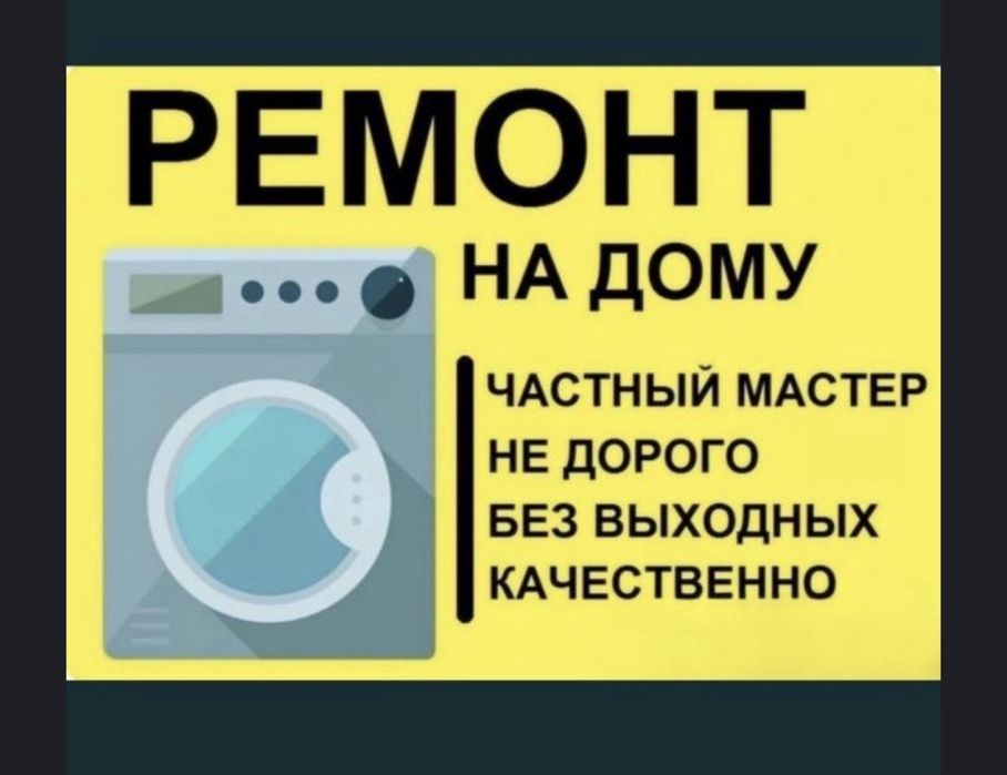 РЕмонт стиральных машин Семей