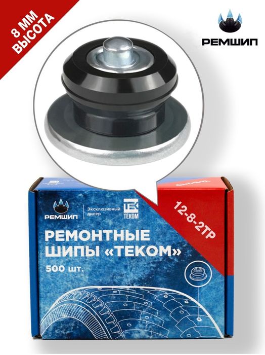 Шипы ремонтные. Размеры 6мм , 7мм , 8мм, 9мм.