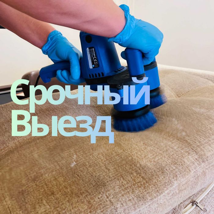 Химчистка мягкой мебели в Караганде