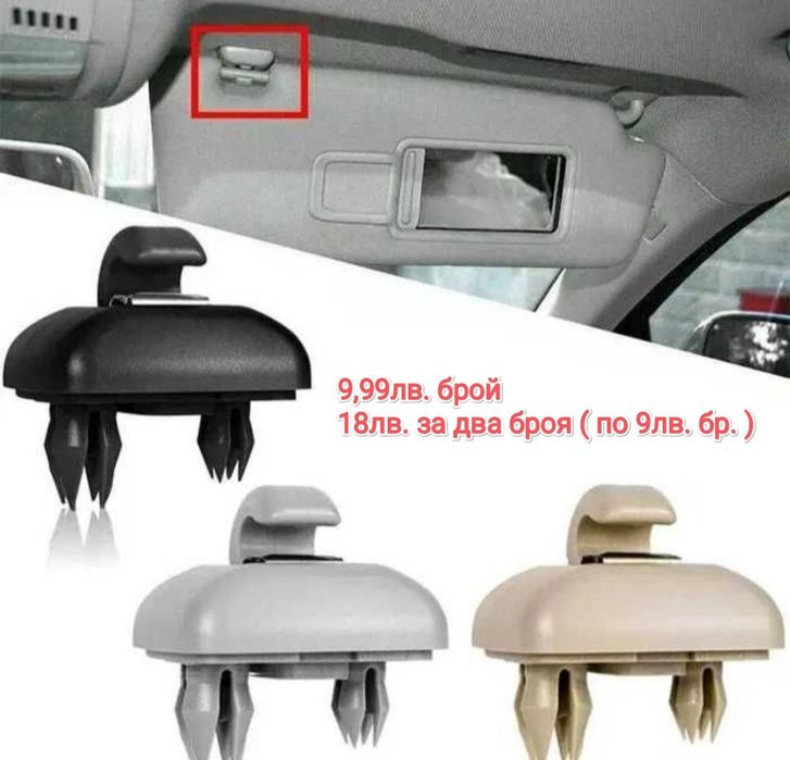 Щипка / държач за сенник SEAT EXEO, Audi A3/S3/A4 S4/A5/S5/Q2/Q5/TT