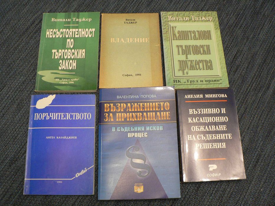 Правна литература учебници Таджер Калайджев Попова Мингова
