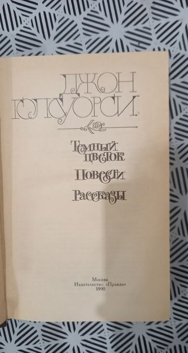 Продам книги Джона Голсуорси