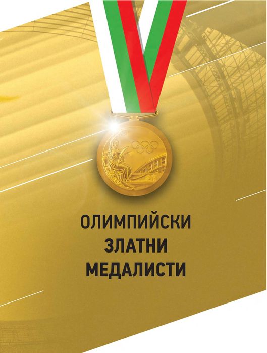 България на Олимп- НОВА, НАМАЛЕНА на 50лв!
