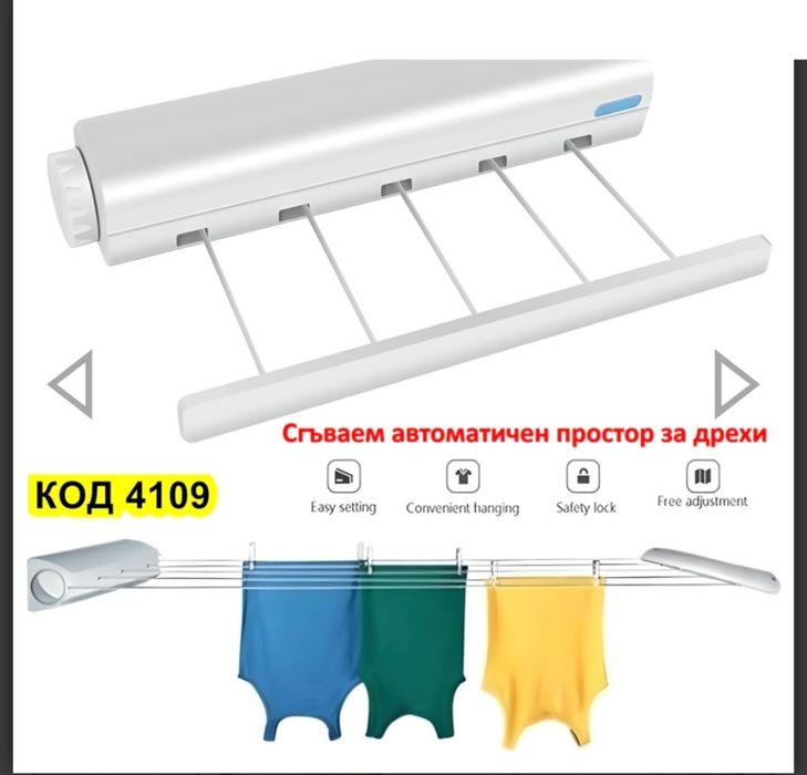 Сгъваем простор за дрехи автоматичен