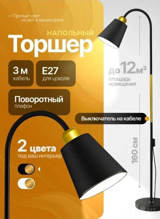Наполный Торшер светильник