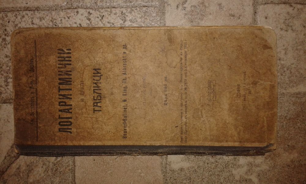 Логаритмични таблици 1911 г.