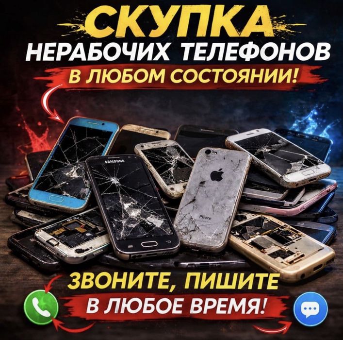 Скупаю не рабочие телефоны на запчасти!!!