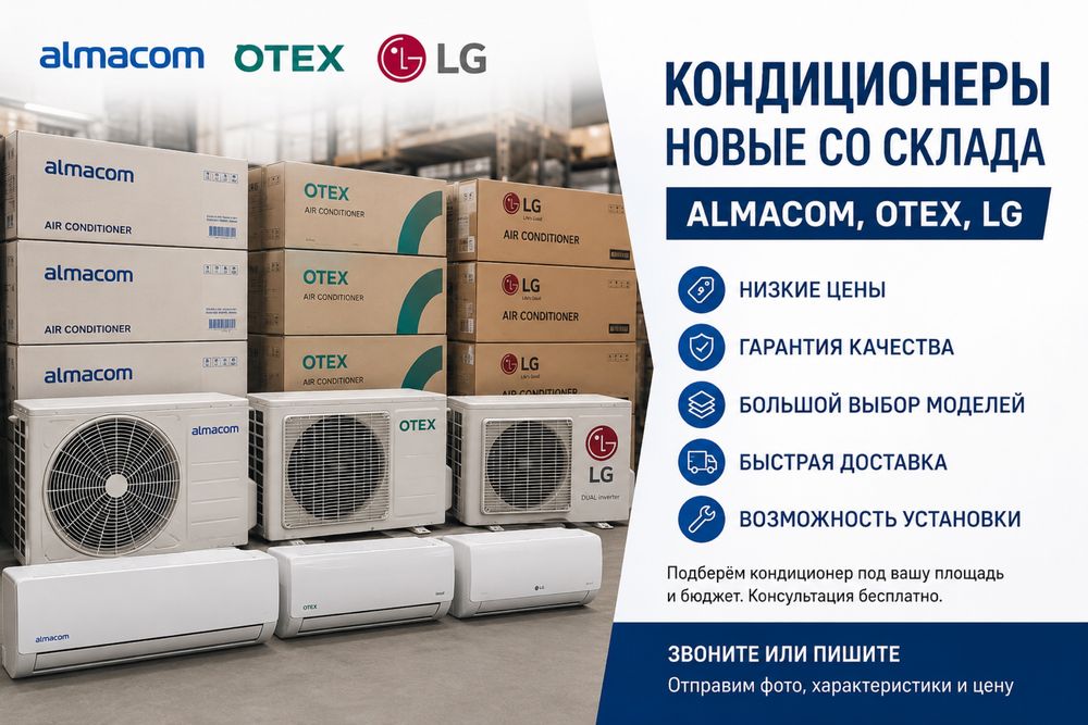 Кондиционеры almacom, otex, lg со склада по низким ценам