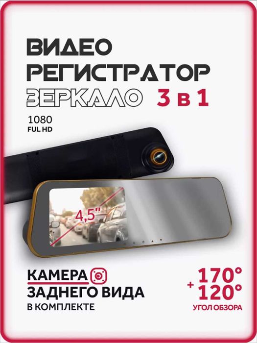 Автомобильный видеорегистратор, зеркало с камерой заднего вида